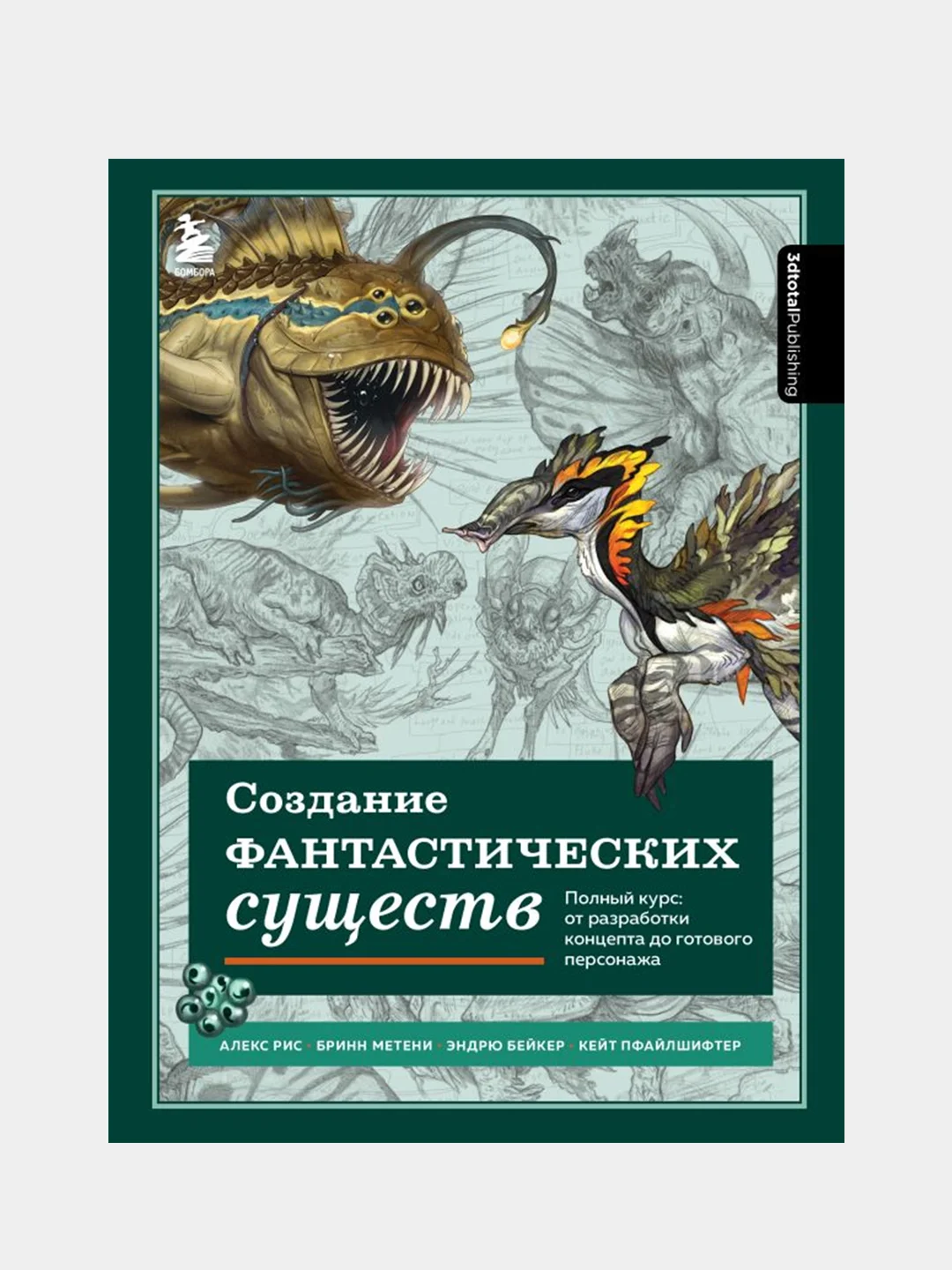Создание фантастических существ, Энгер Марио, Дункан Джейкоб, Бомба Сильвия
