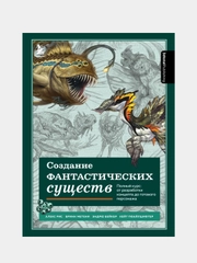 Создание фантастических существ, Энгер Марио, Дункан Джейкоб, Бомба Сильвия