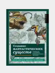 Создание фантастических существ, Энгер Марио, Дункан Джейкоб, Бомба Сильвия