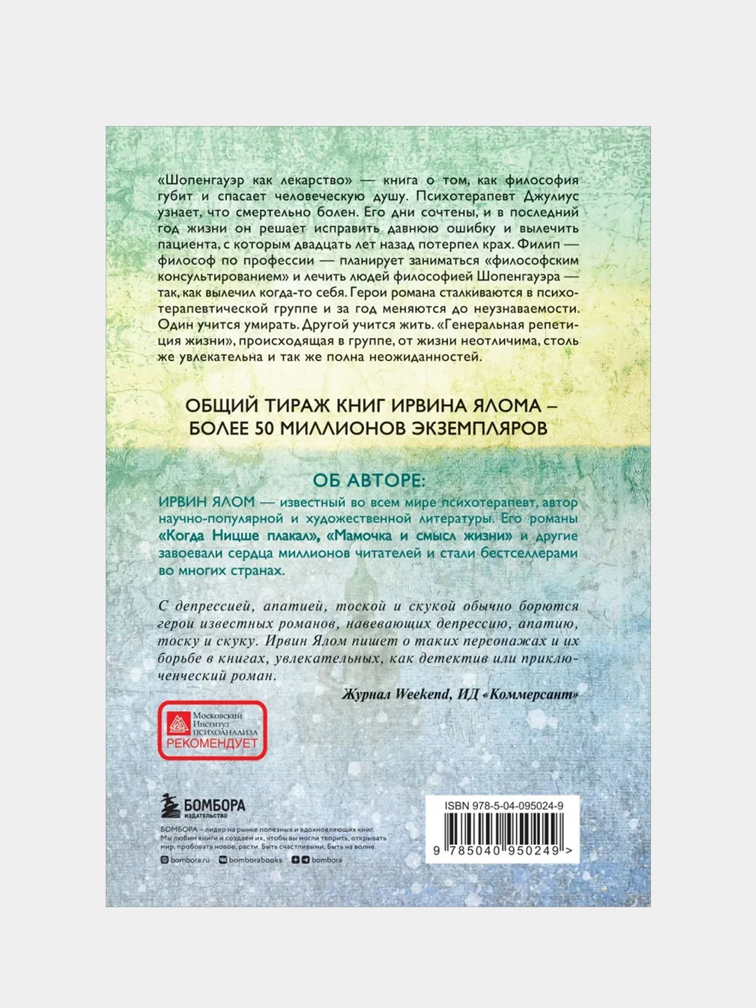 Шопенгауэр как лекарство, Ирвин Ялом