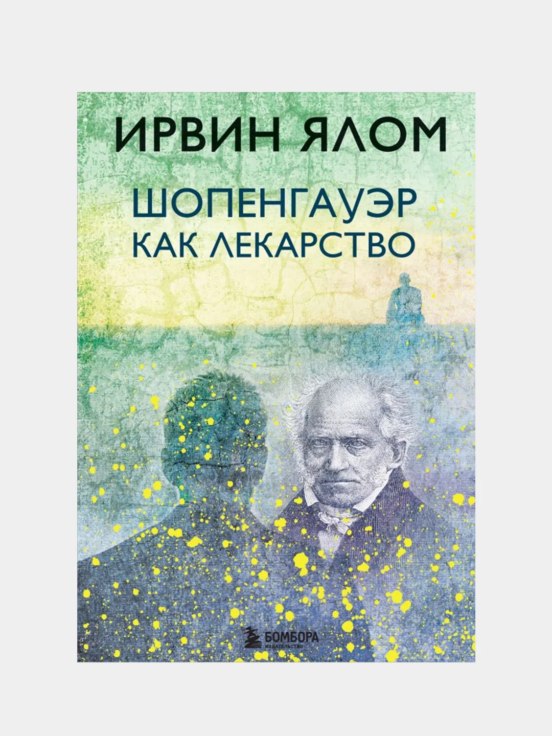 Шопенгауэр как лекарство, Ирвин Ялом