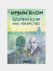 Шопенгауэр как лекарство, Ирвин Ялом