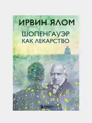 Шопенгауэр как лекарство, Ирвин Ялом