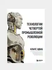 Технологии Четвертой промышленной революции, Клаус Шваб, Николас Дэвис