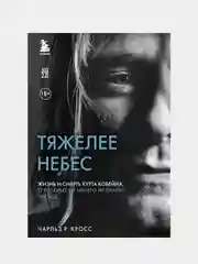 Тяжелее небес, Чарльз Кросс