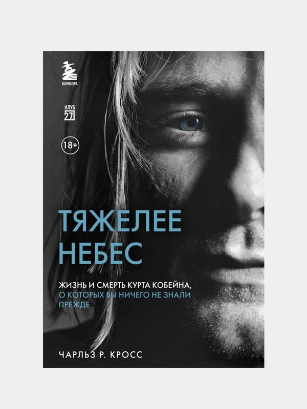Тяжелее небес, Чарльз Кросс