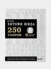 Вязание ХИТОМИ ШИДА, Хитоми Шида