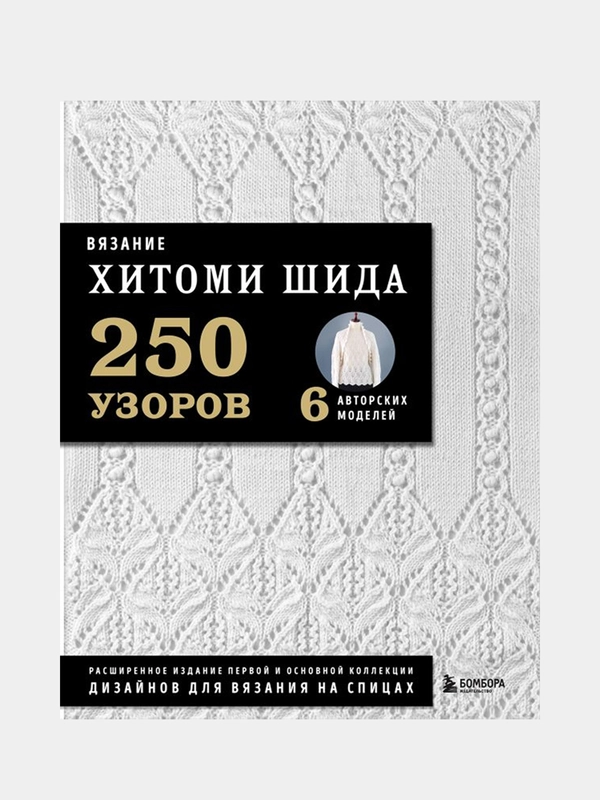 Вязание ХИТОМИ ШИДА, Хитоми Шида