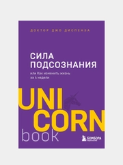 Сила подсознания, или Как изменить жизнь за 4 недели, Джо Диспенза