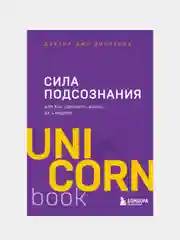 Сила подсознания, или Как изменить жизнь за 4 недели, Джо Диспенза
