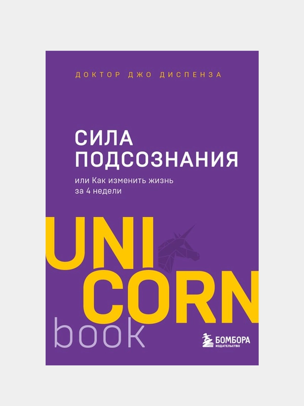 Сила подсознания, или Как изменить жизнь за 4 недели, Джо Диспенза