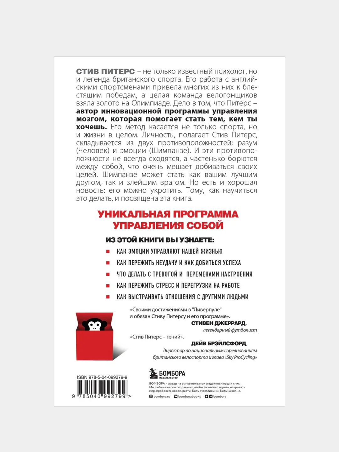 Парадокс Шимпанзе. Как управлять эмоциями для достижения своих целей, Стив Питерс