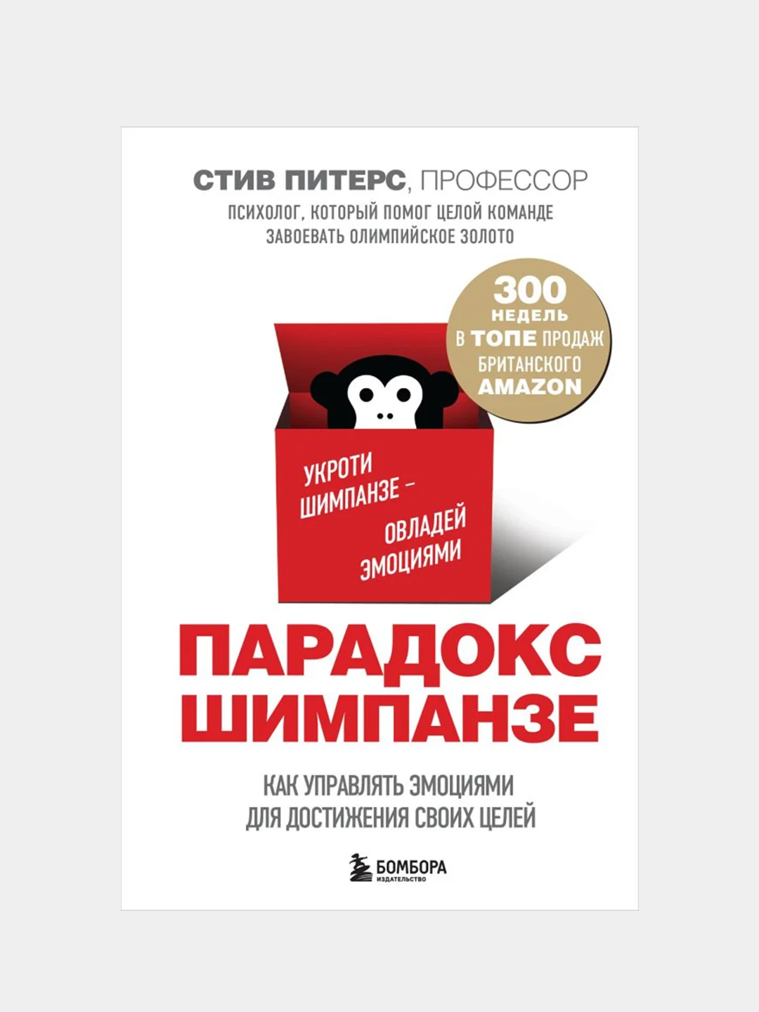Парадокс Шимпанзе. Как управлять эмоциями для достижения своих целей, Стив Питерс