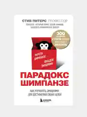 Парадокс Шимпанзе. Как управлять эмоциями для достижения своих целей, Стив Питерс