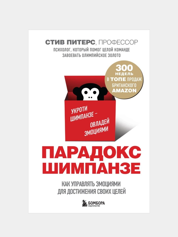 Парадокс Шимпанзе. Как управлять эмоциями для достижения своих целей, Стив Питерс
