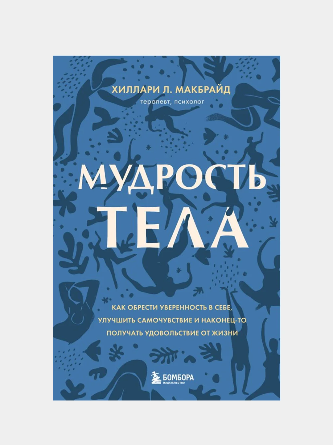 Мудрость тела, Хиллари МакБрайд