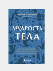 Мудрость тела, Хиллари МакБрайд