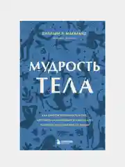 Мудрость тела, Хиллари МакБрайд