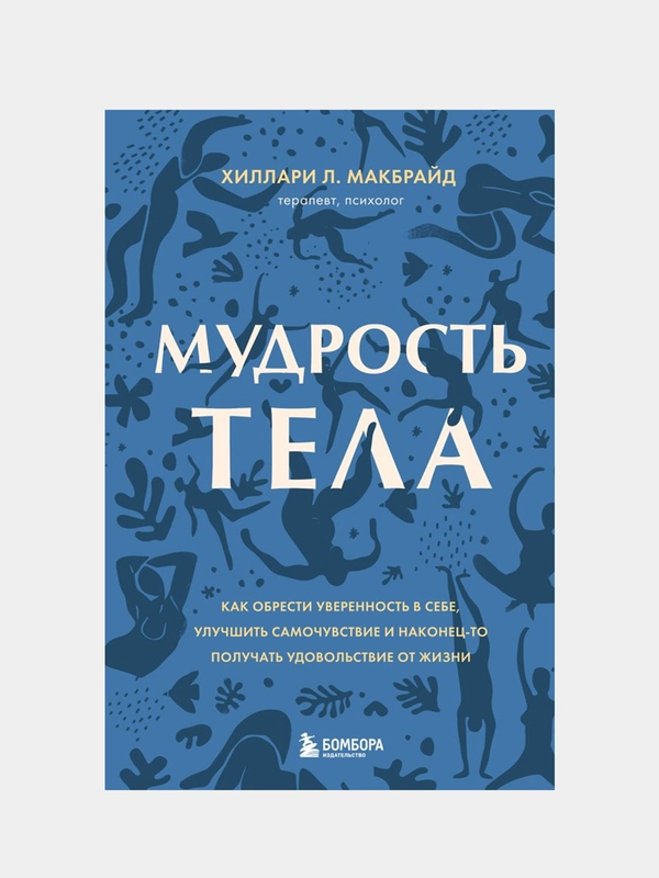 Мудрость тела, Хиллари МакБрайд