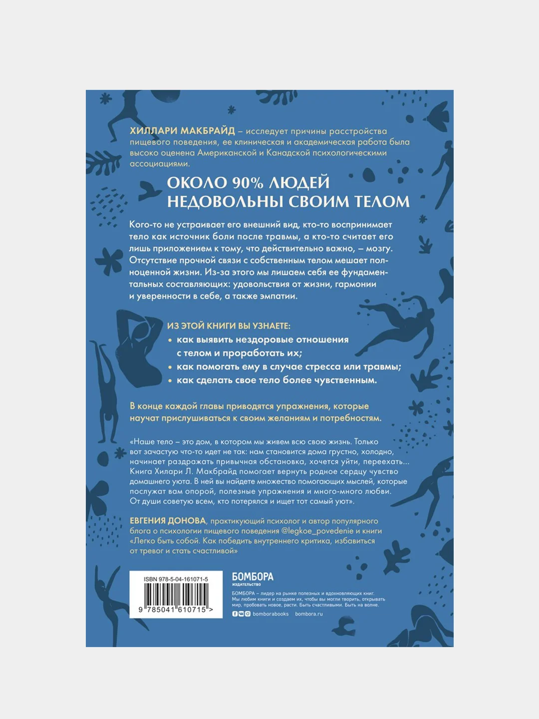 Мудрость тела, Хиллари МакБрайд