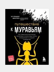 Путешествие к муравьям, Эдвард Осборн Уилсон, Берт Хёлльдоблер