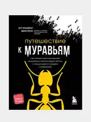 Путешествие к муравьям, Эдвард Осборн Уилсон, Берт Хёлльдоблер