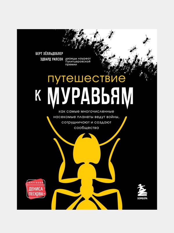 Путешествие к муравьям, Эдвард Осборн Уилсон, Берт Хёлльдоблер