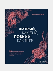 Хитрый, как лис, ловкий, как тигр, Анна Марчук