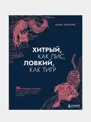 Хитрый, как лис, ловкий, как тигр, Анна Марчук