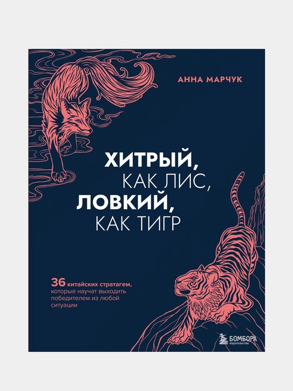 Хитрый, как лис, ловкий, как тигр, Анна Марчук