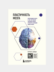 Пластичность мозга, Норман Дойдж