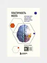 Пластичность мозга, Норман Дойдж