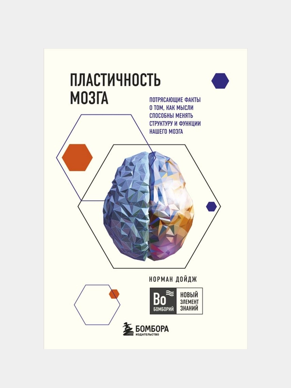 Пластичность мозга, Норман Дойдж