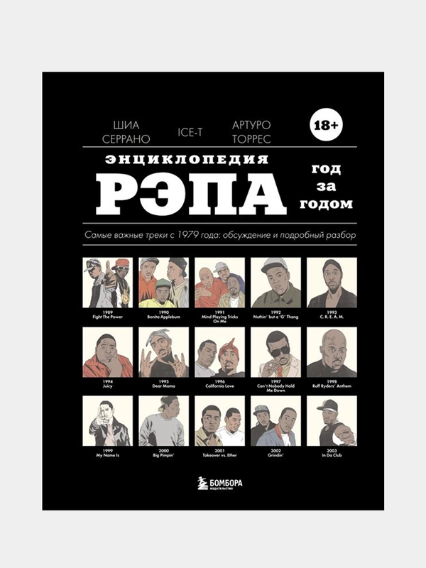 Энциклопедия рэпа, Шиа Серрано