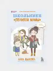 Школьники "ленивой мамы", Анна Быкова