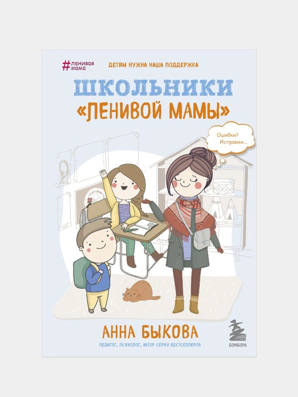 Школьники "ленивой мамы", Анна Быкова