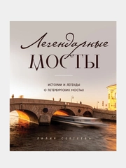 Легендарные мосты. Истории и легенды о петербургских мостах, Лилия Сергеева