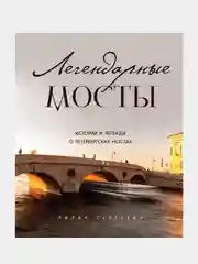 Легендарные мосты. Истории и легенды о петербургских мостах, Лилия Сергеева