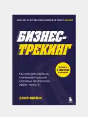 Бизнес-трекинг, Джино Викман