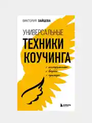 Универсальные техники коучинга. Инструменты, вопросы, примеры, Виктория Зайцева