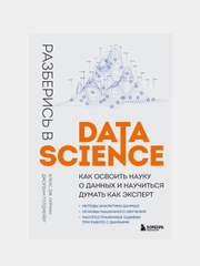Разберись в Data Science, Алекс Гатман, Джордан Голдмейер