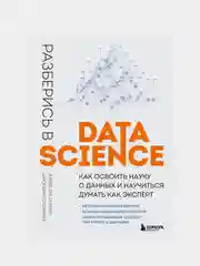 Разберись в Data Science, Алекс Гатман, Джордан Голдмейер