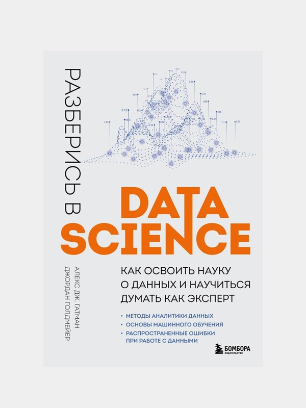 Разберись в Data Science, Алекс Гатман, Джордан Голдмейер