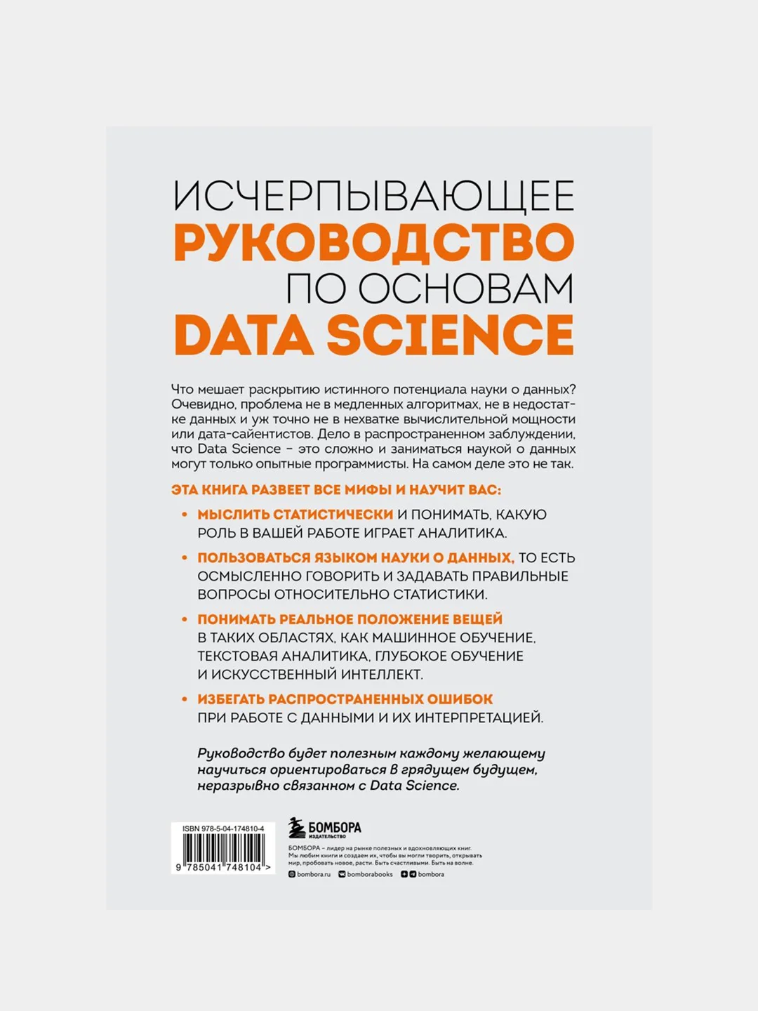 Разберись в Data Science, Алекс Гатман, Джордан Голдмейер