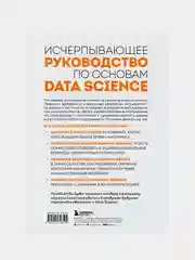 Разберись в Data Science, Алекс Гатман, Джордан Голдмейер