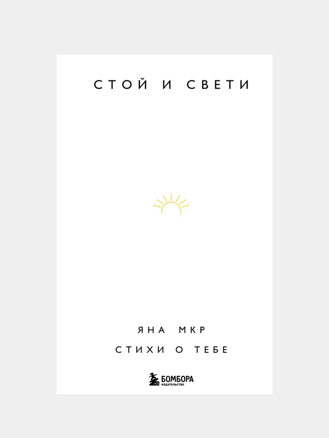 Стой и свети. Стихи о тебе, Яна Мкр