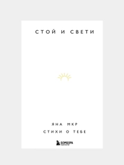 Стой и свети. Стихи о тебе, Яна Мкр