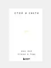 Стой и свети. Стихи о тебе, Яна Мкр