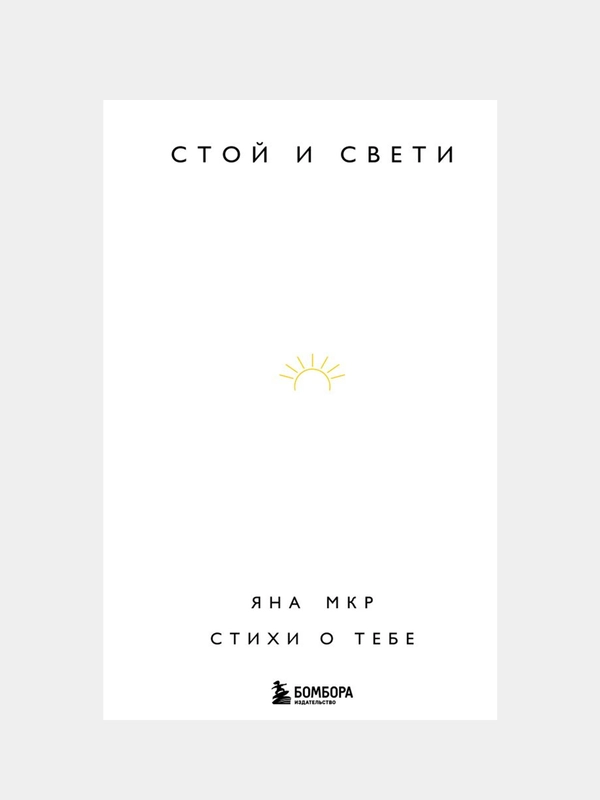 Стой и свети. Стихи о тебе, Яна Мкр