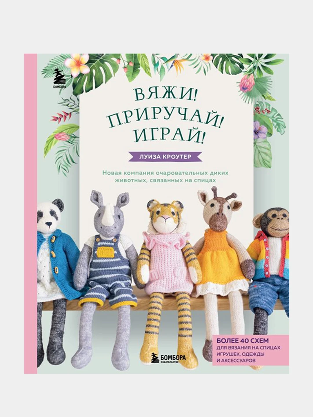 Вяжи! Приручай! Играй!, Луиза Кроутер